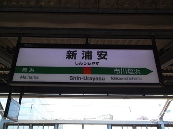 urayasu39.JPG